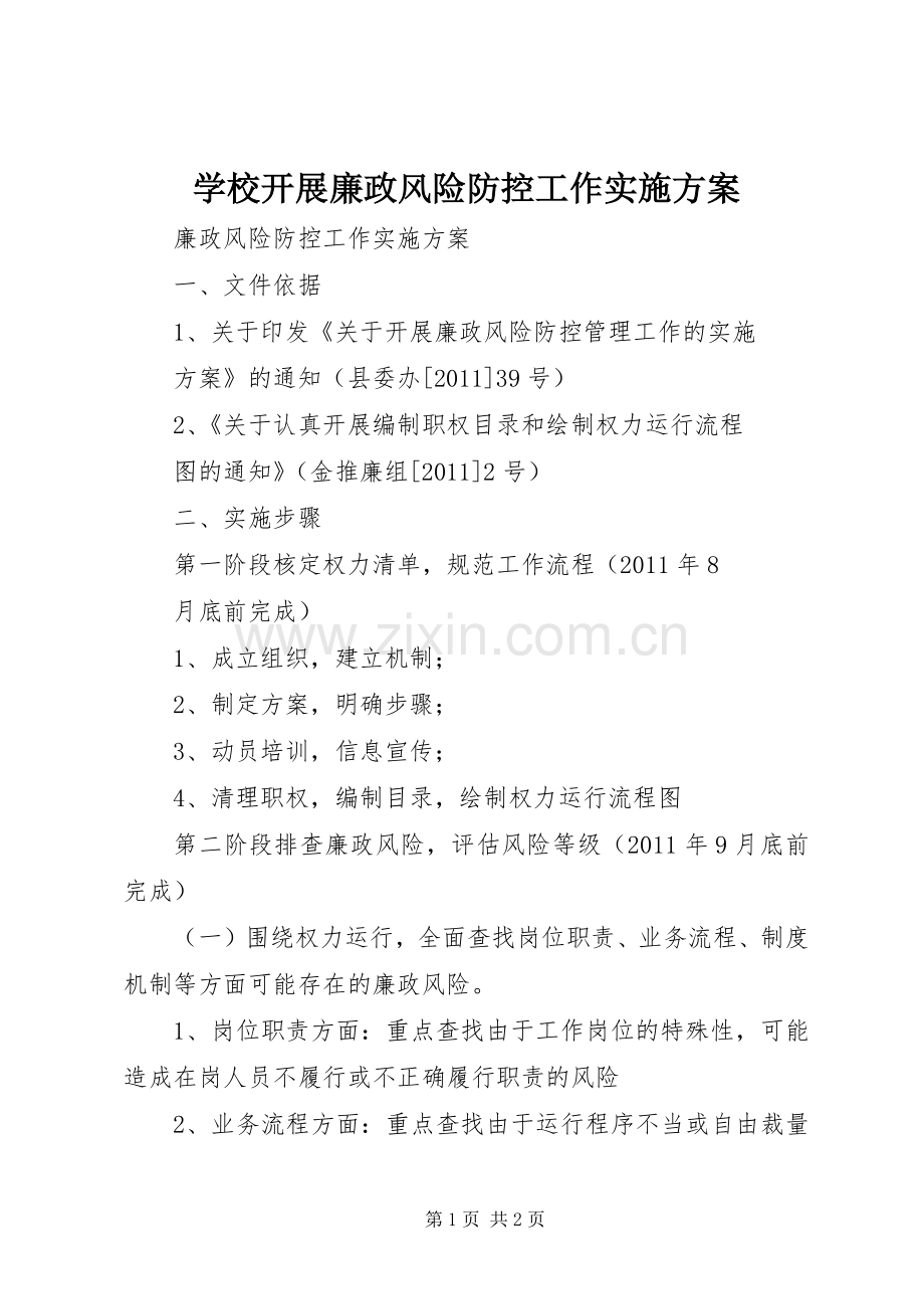 学校开展廉政风险防控工作方案 .docx_第1页