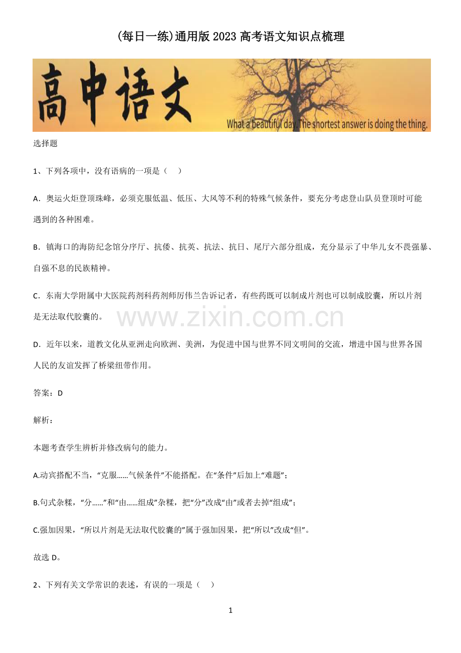 通用版2023高考语文知识点梳理.pdf_第1页