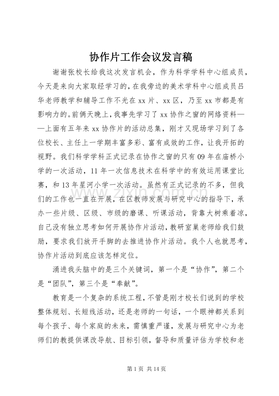 协作片工作会议发言_1.docx_第1页