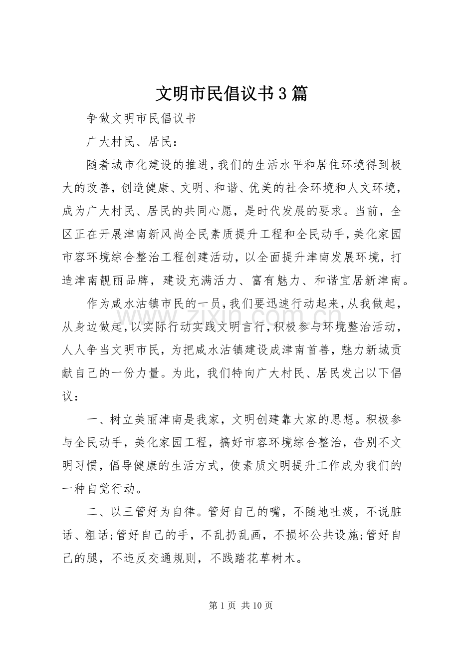 文明市民倡议书3篇.docx_第1页