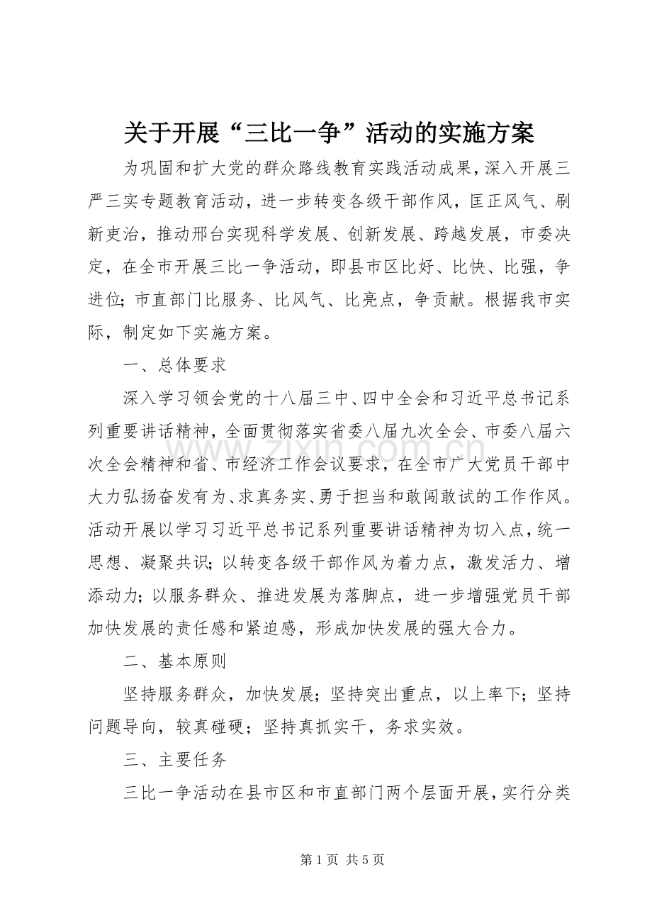关于开展“三比一争”活动的方案.docx_第1页