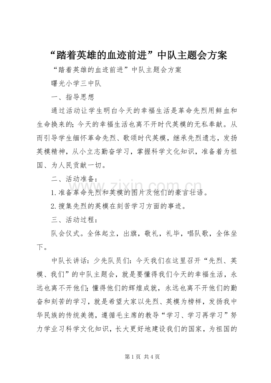 “踏着英雄的血迹前进”中队主题会实施方案.docx_第1页