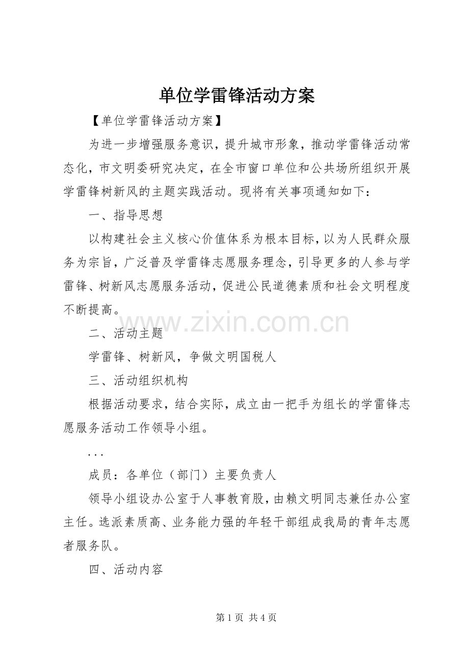 单位学雷锋活动实施方案.docx_第1页