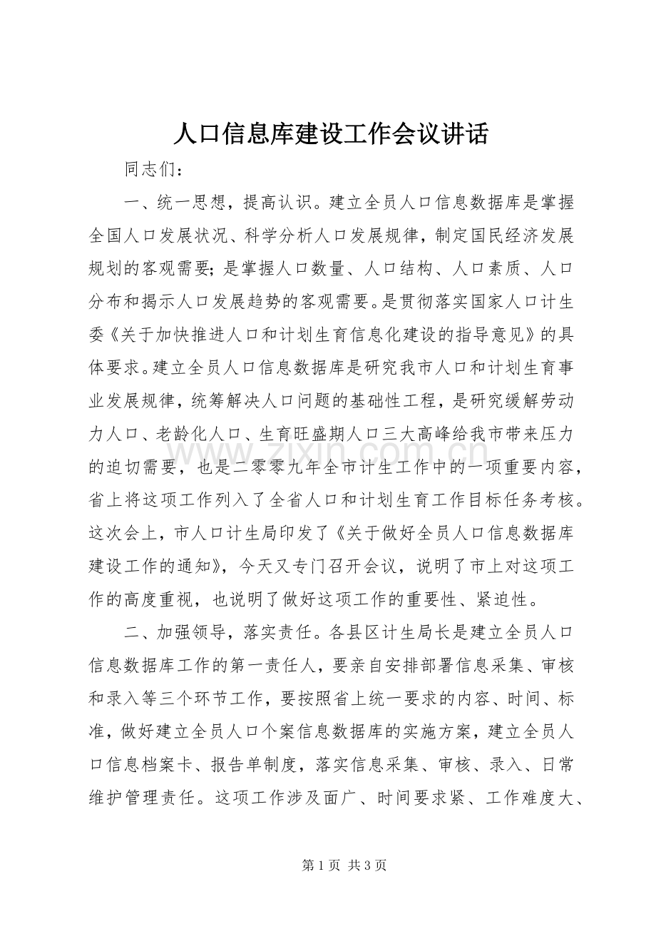 人口信息库建设工作会议讲话.docx_第1页