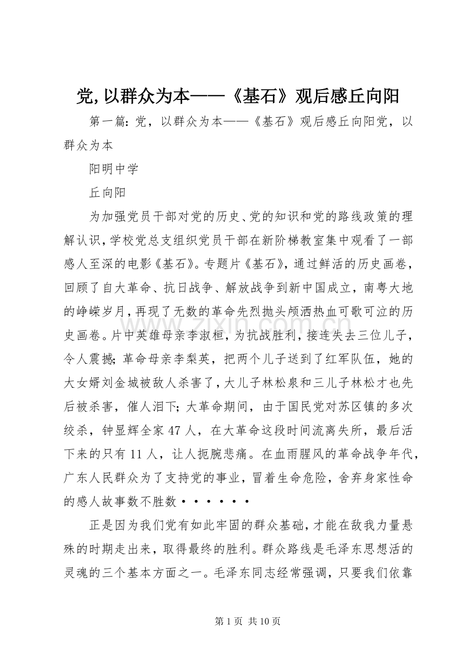 党,以群众为本——《基石》观后感丘向阳.docx_第1页
