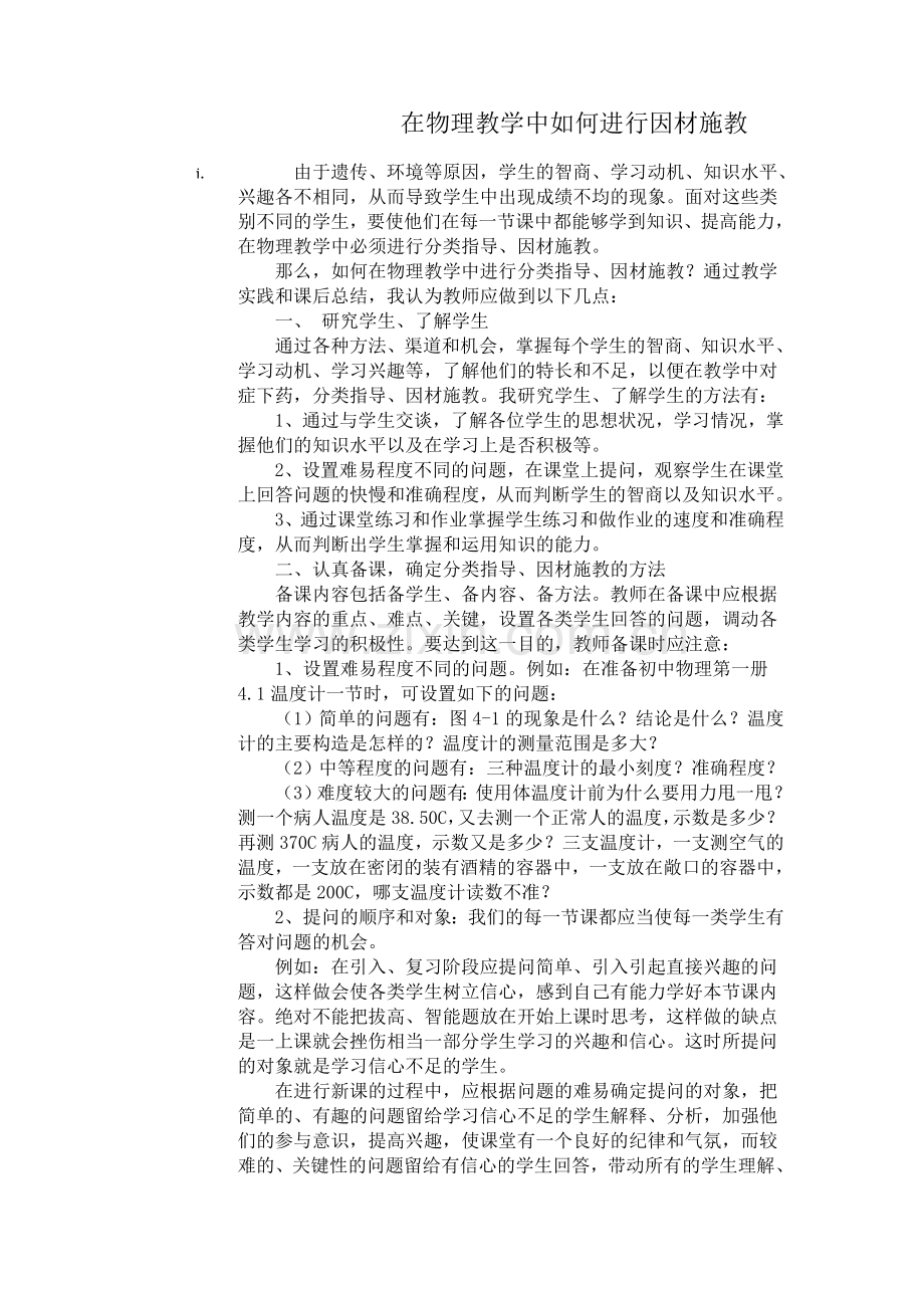 在物理教学中如何进行因材施教.doc_第1页