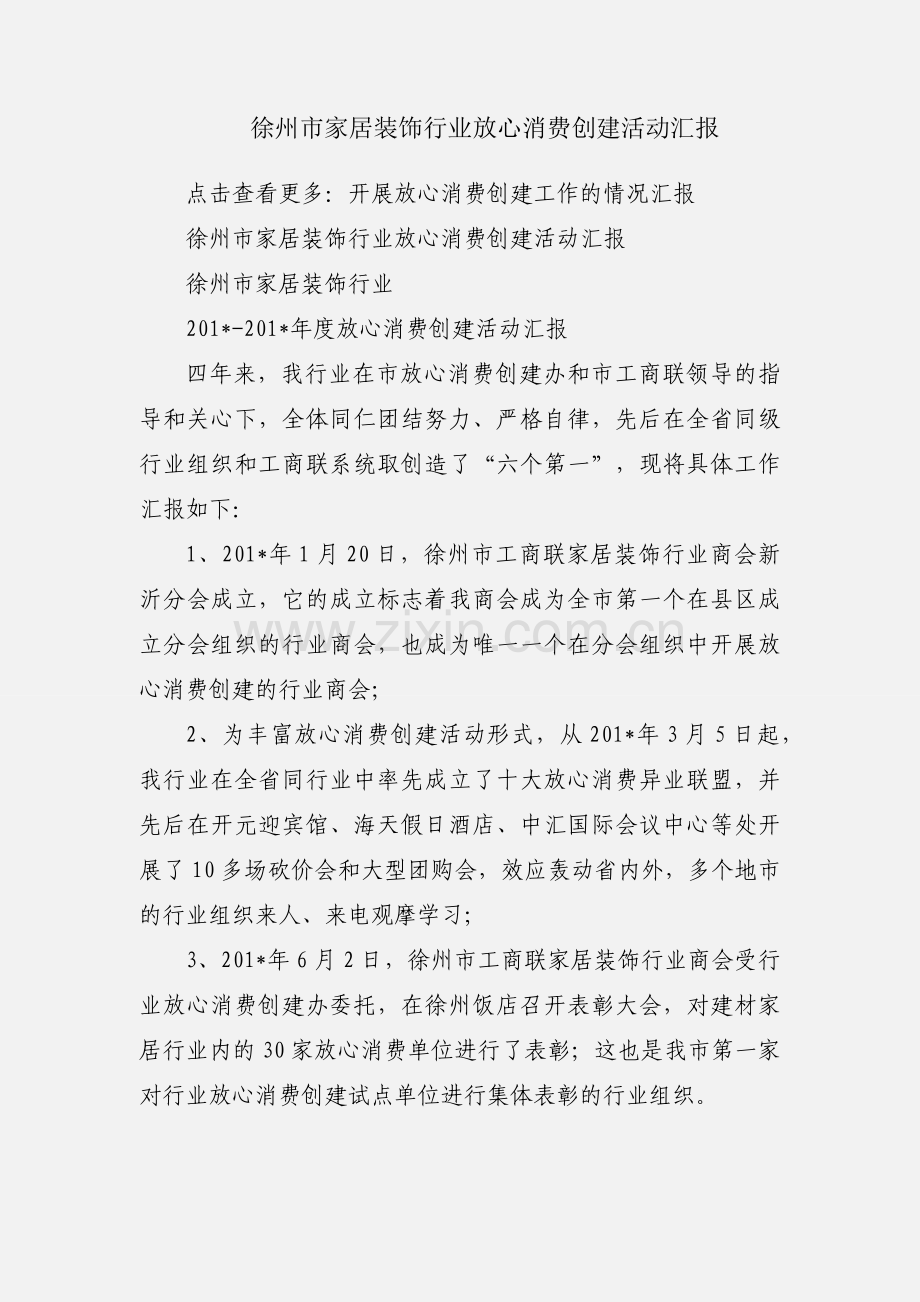 徐州市家居装饰行业放心消费创建活动汇报.docx_第1页