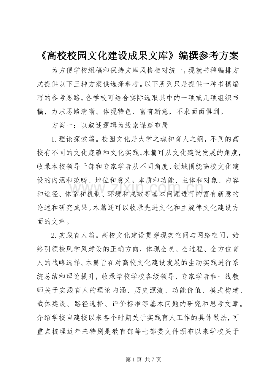 《高校校园文化建设成果文库》编撰参考实施方案.docx_第1页
