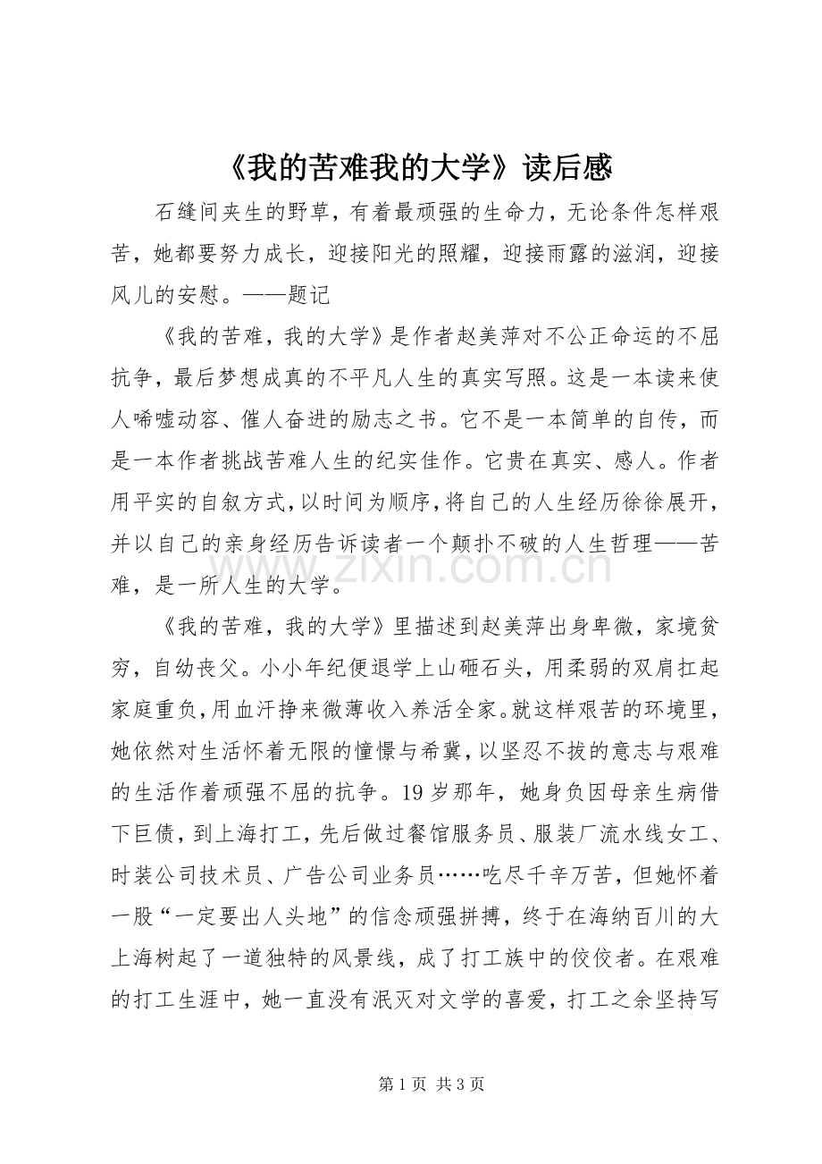 《我的苦难我的大学》读后感 .docx_第1页