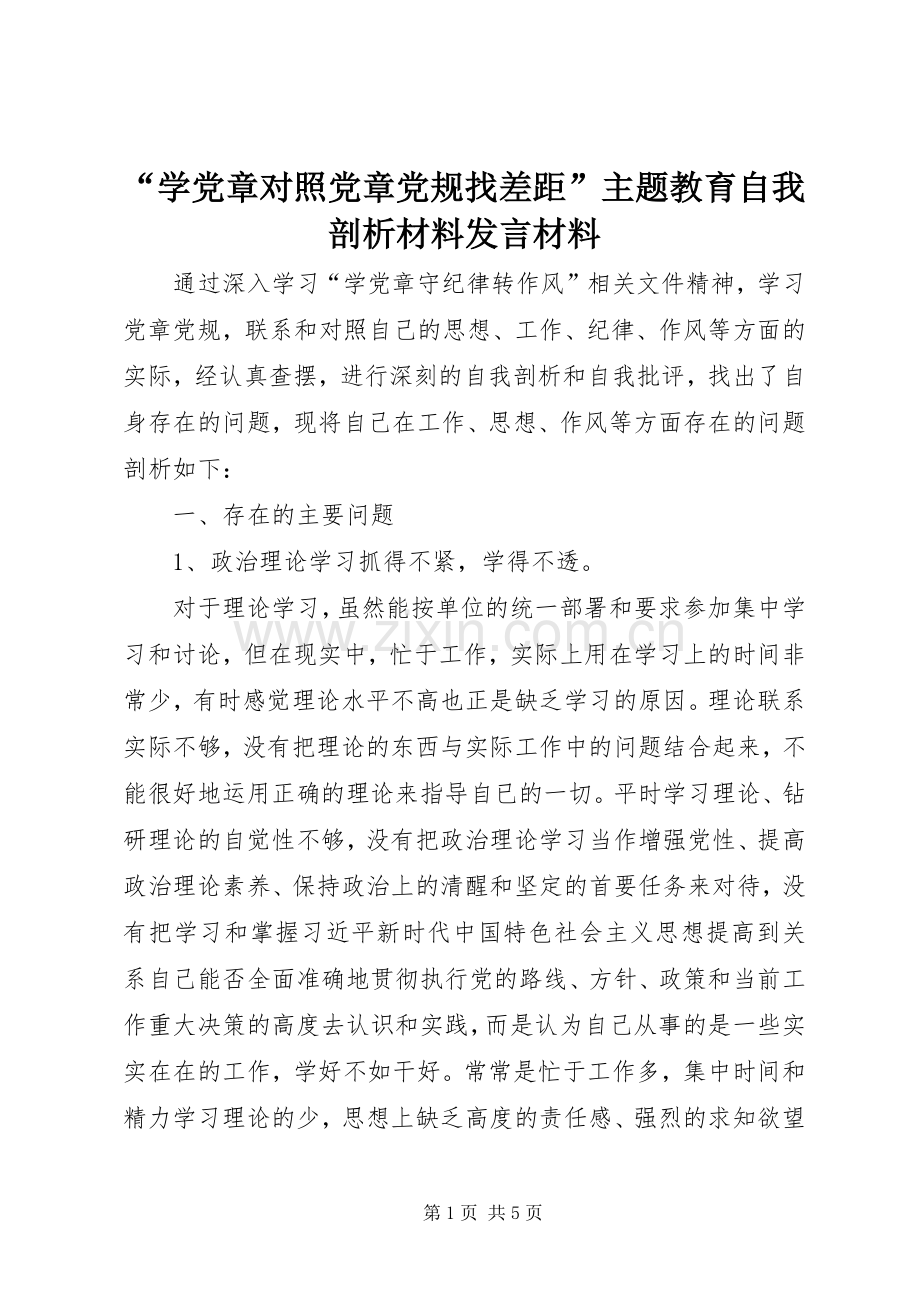 “学党章对照党章党规找差距”主题教育自我剖析材料发言材料提纲.docx_第1页