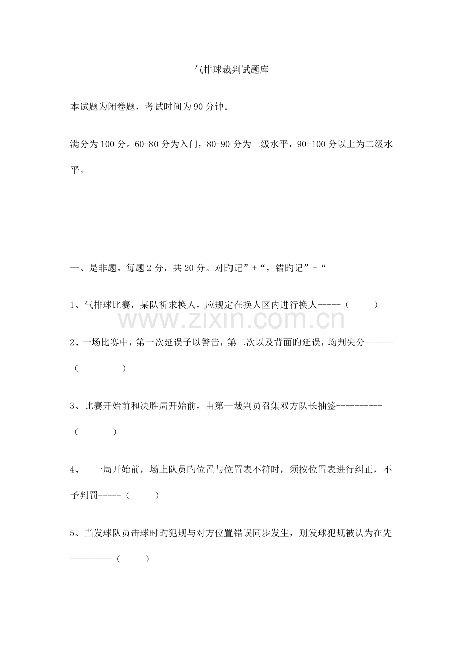 2023年气排球裁判试题库.doc_第1页
