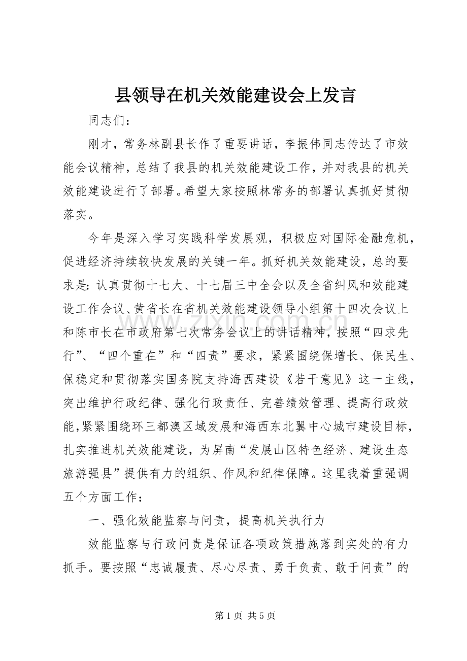 县领导在机关效能建设会上发言稿.docx_第1页