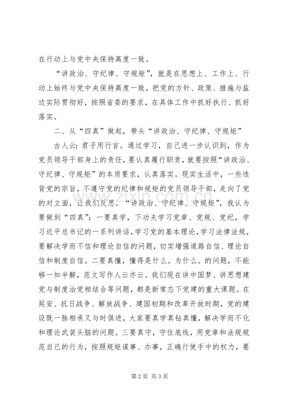讲政治、守纪律、守规矩专题反思会演讲稿.docx_第2页