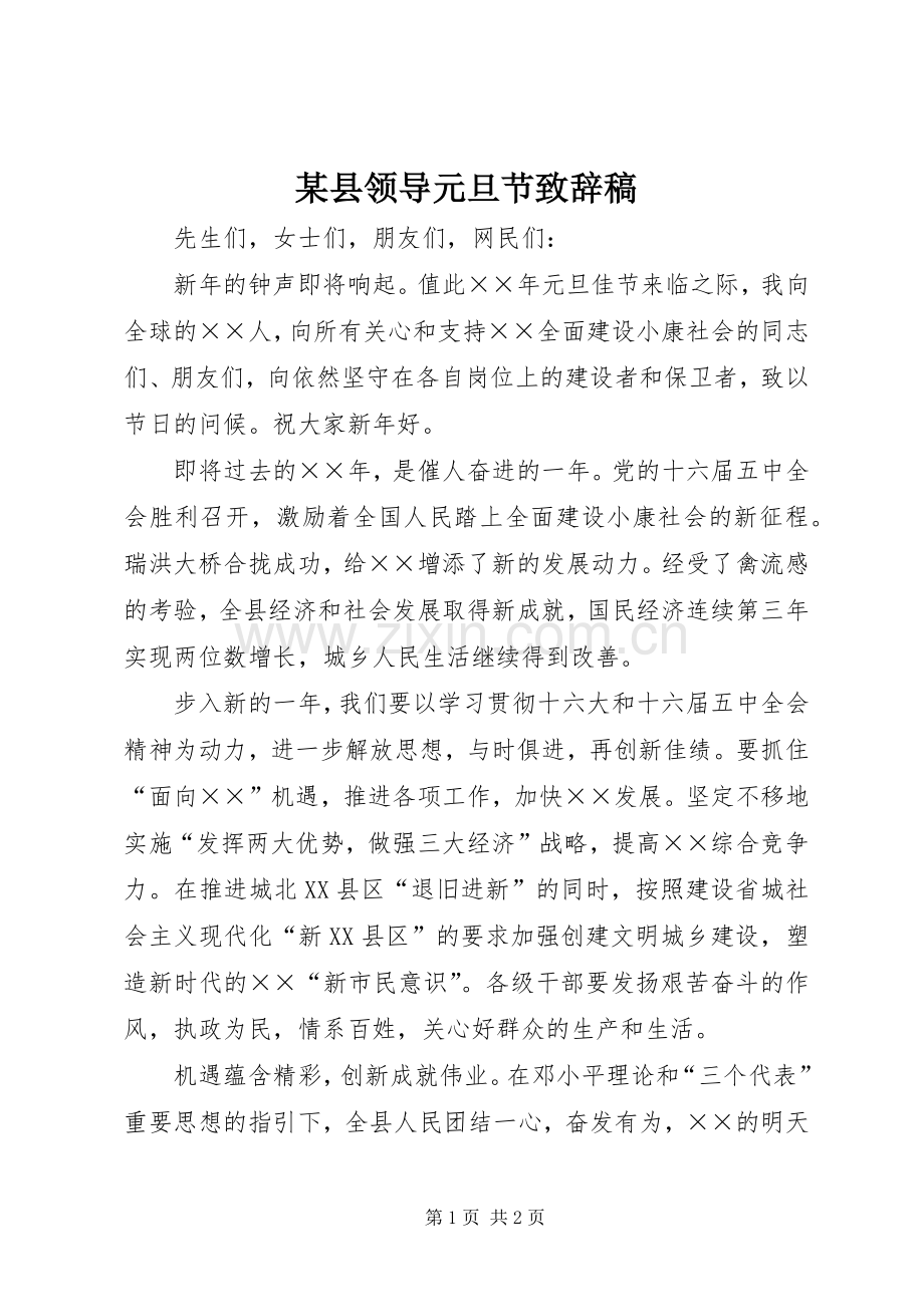 某县领导元旦节演讲致辞稿.docx_第1页