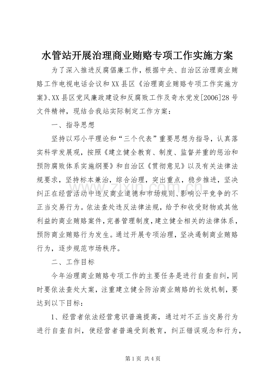 水管站开展治理商业贿赂专项工作方案.docx_第1页