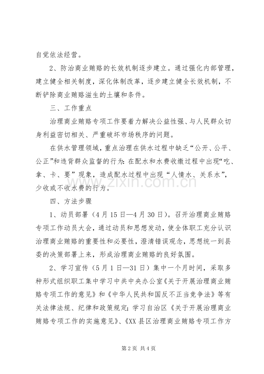 水管站开展治理商业贿赂专项工作方案.docx_第2页