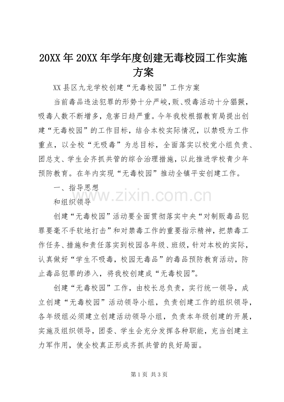 XX年XX年学年度创建无毒校园工作方案 ().docx_第1页