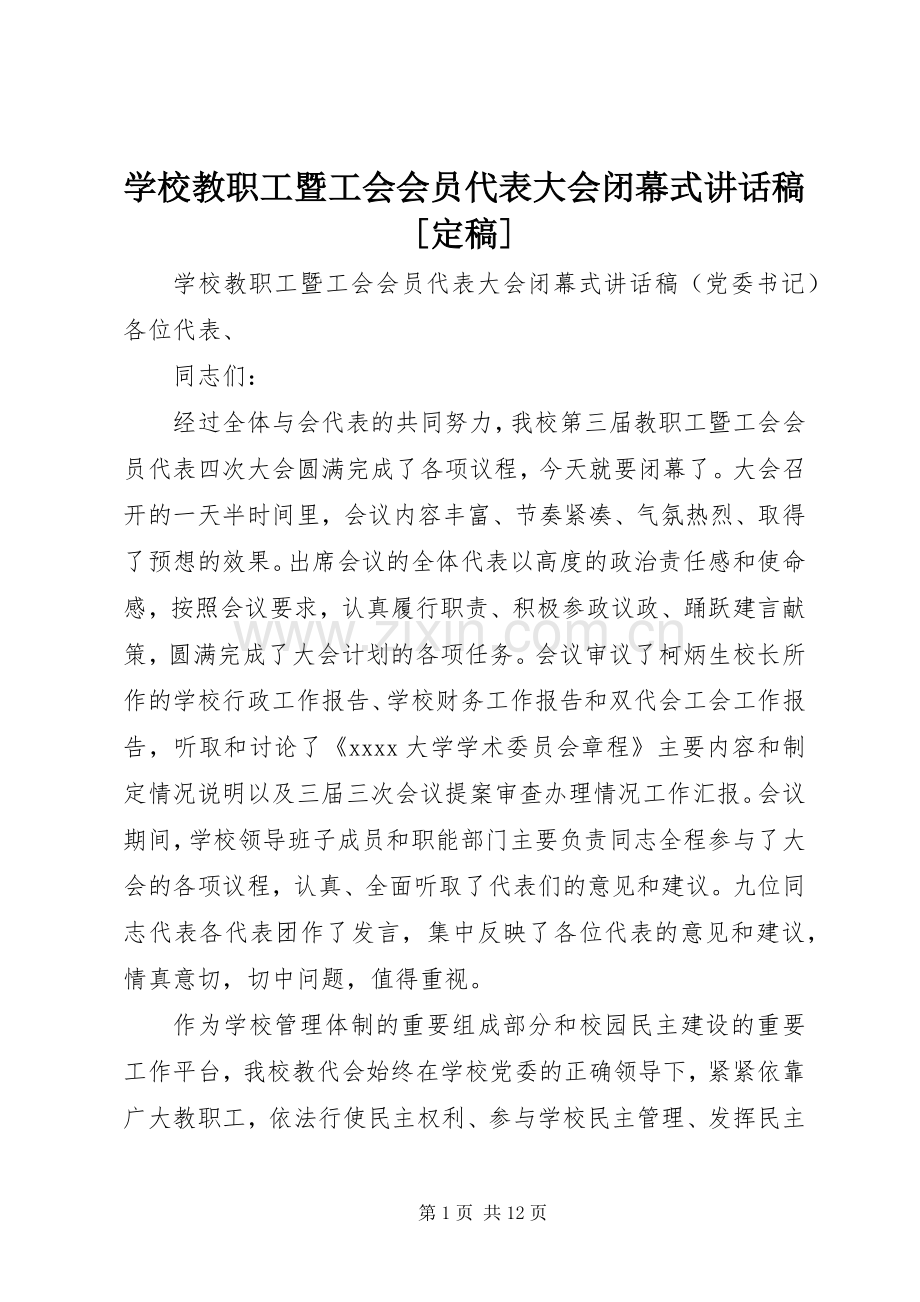 学校教职工暨工会会员代表大会闭幕式讲话稿[定稿].docx_第1页