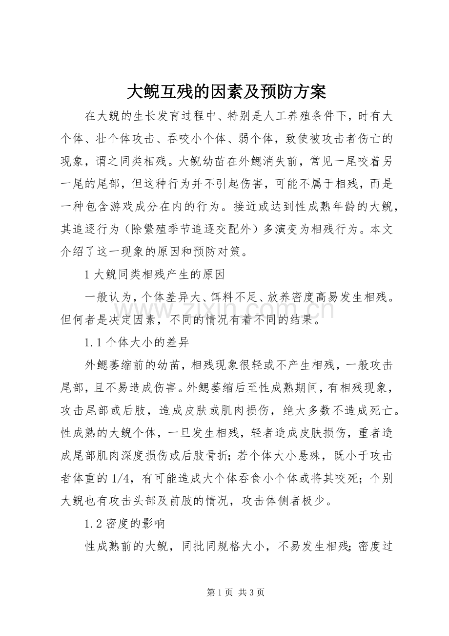 大鲵互残的因素及预防实施方案.docx_第1页