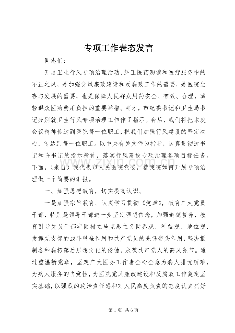 专项工作表态发言稿.docx_第1页