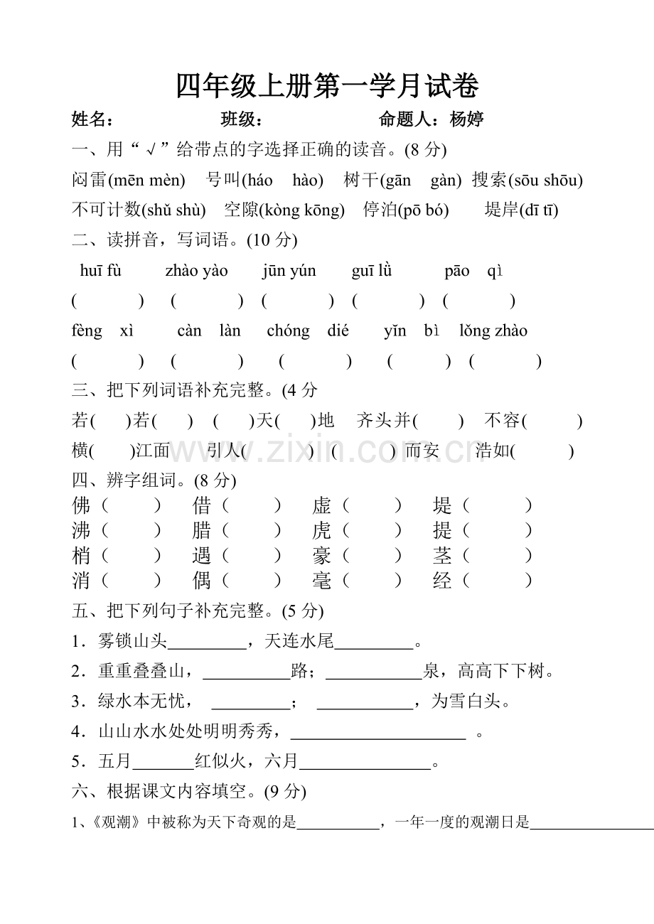 人教版四年级上册语文第一月考试卷.doc_第1页