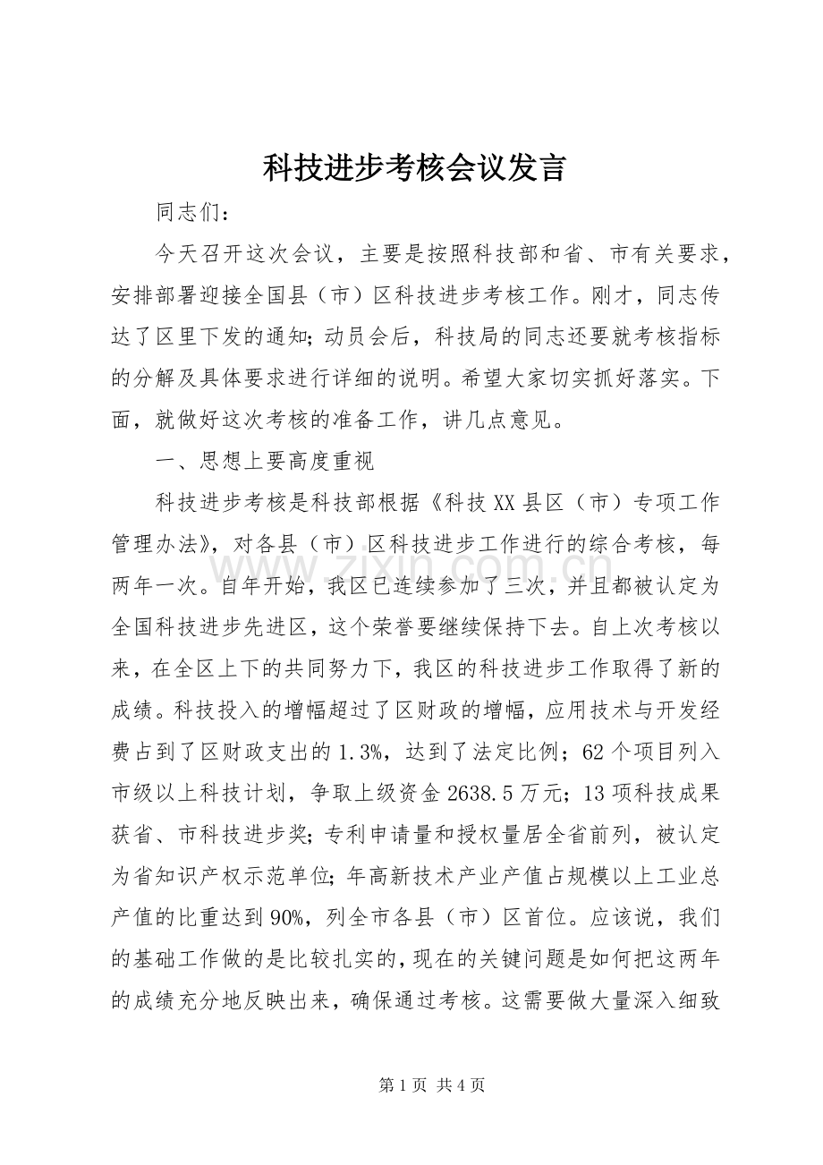 科技进步考核会议发言.docx_第1页