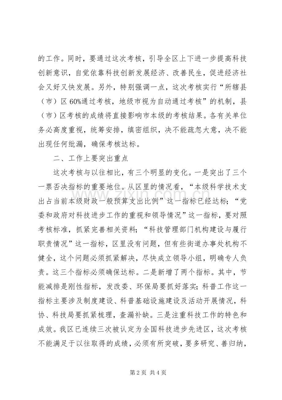 科技进步考核会议发言.docx_第2页