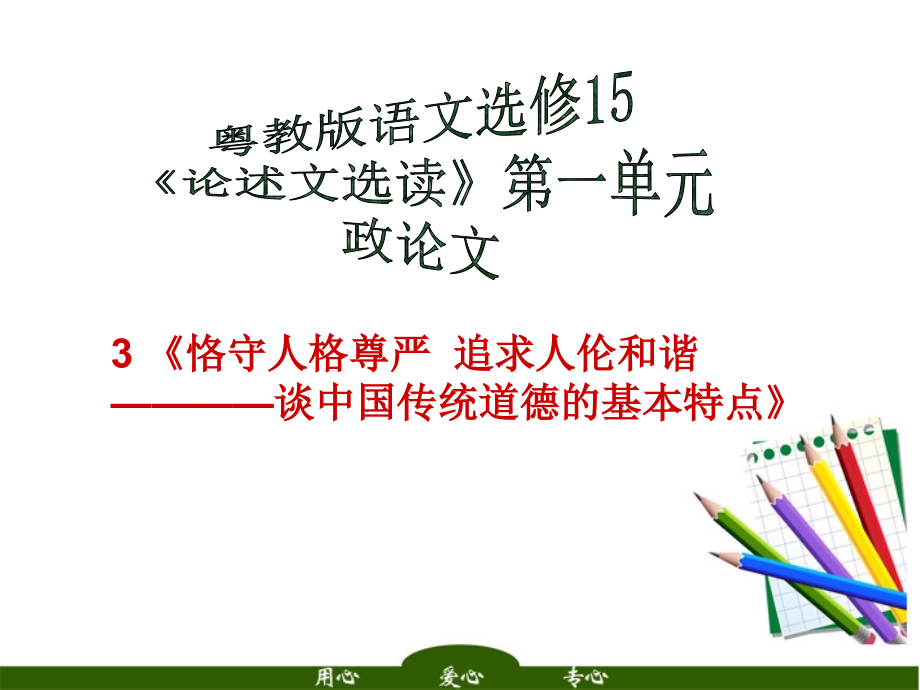 高中语文 恪守人格尊严追求人伦和谐课件 粤教版必修5 课件.ppt_第1页