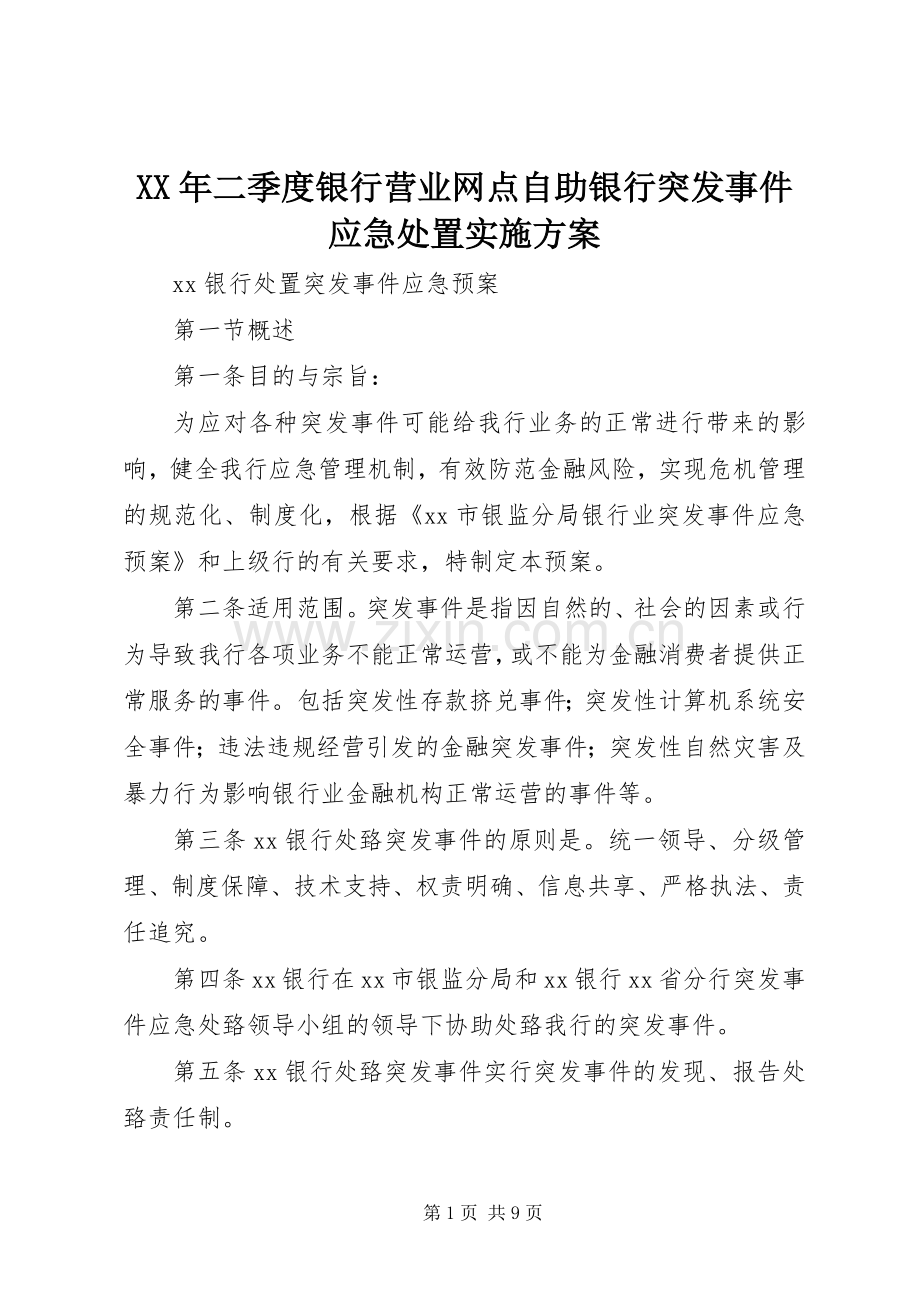 XX年二季度银行营业网点自助银行突发事件应急处置方案 .docx_第1页
