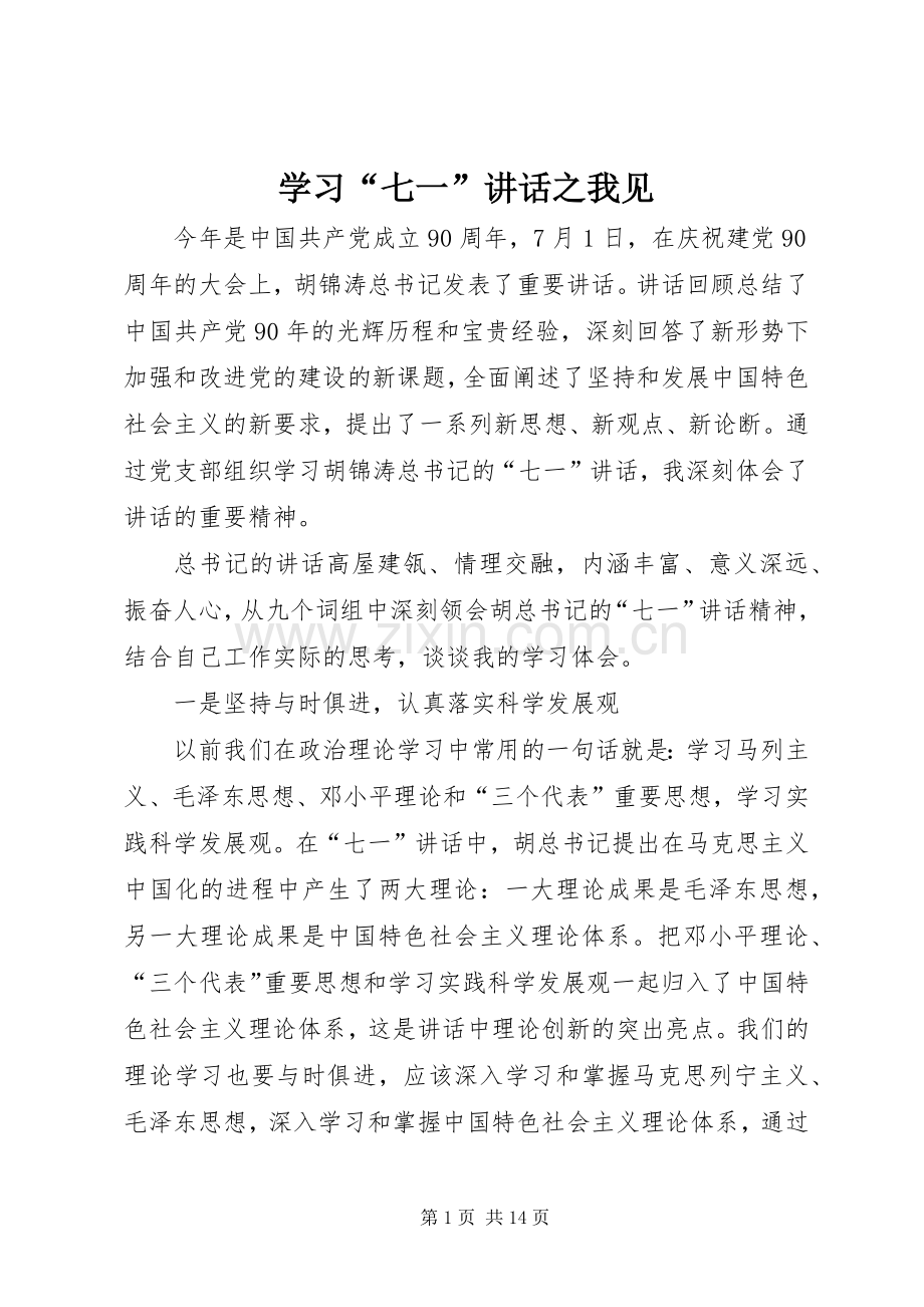 学习“七一”讲话之我见.docx_第1页