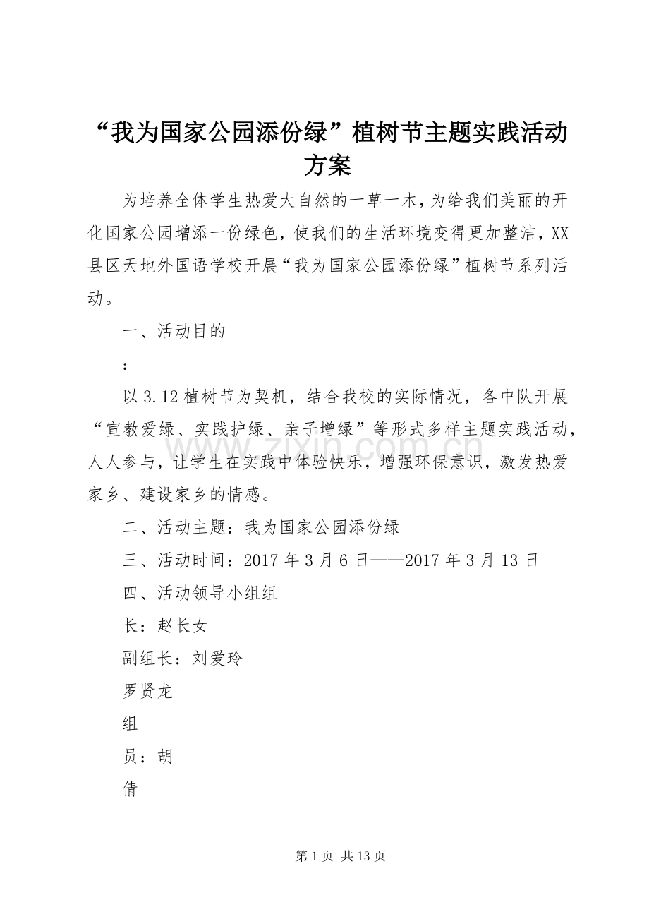 “我为国家公园添份绿”植树节主题实践活动实施方案.docx_第1页