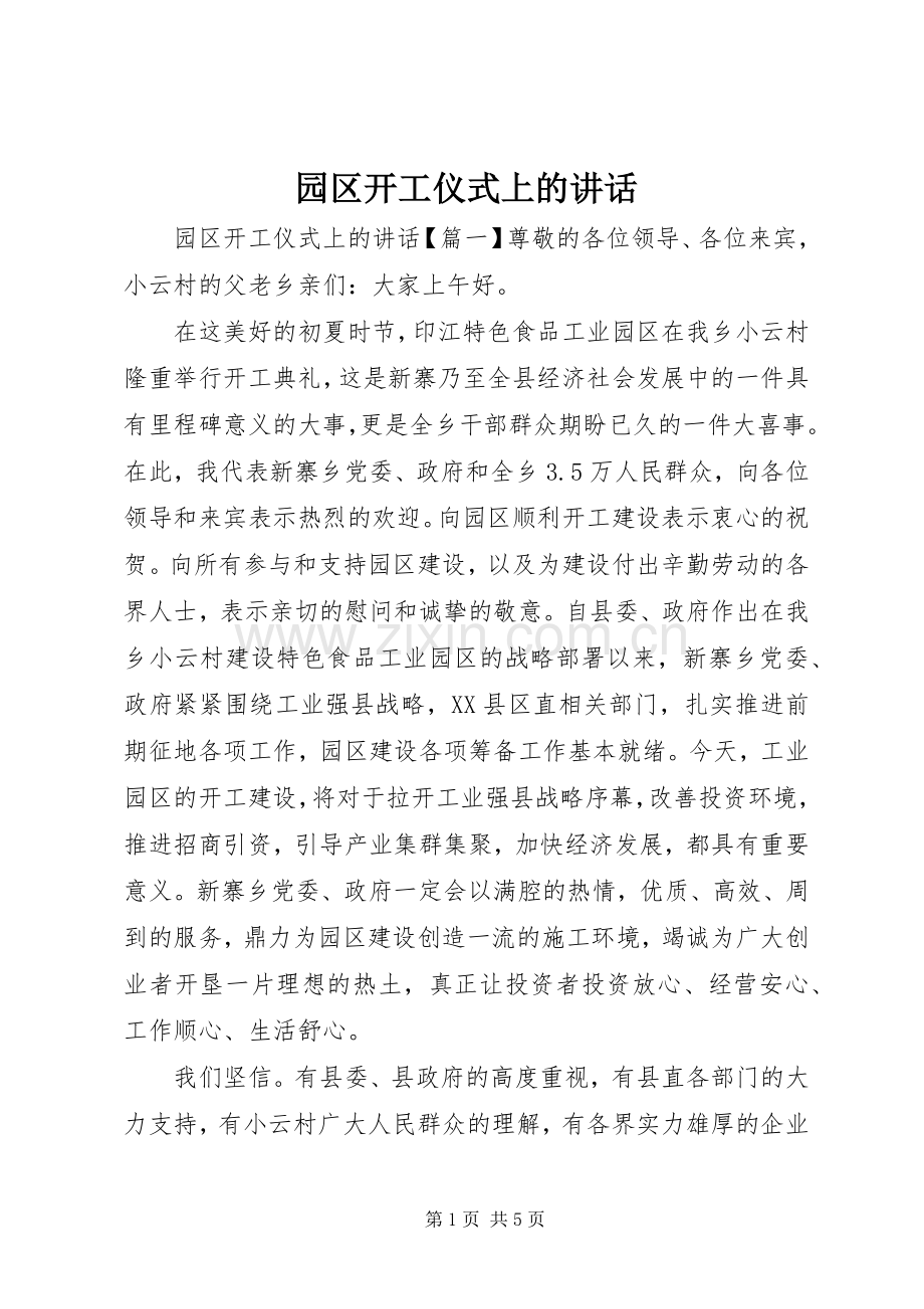 园区开工仪式上的讲话.docx_第1页