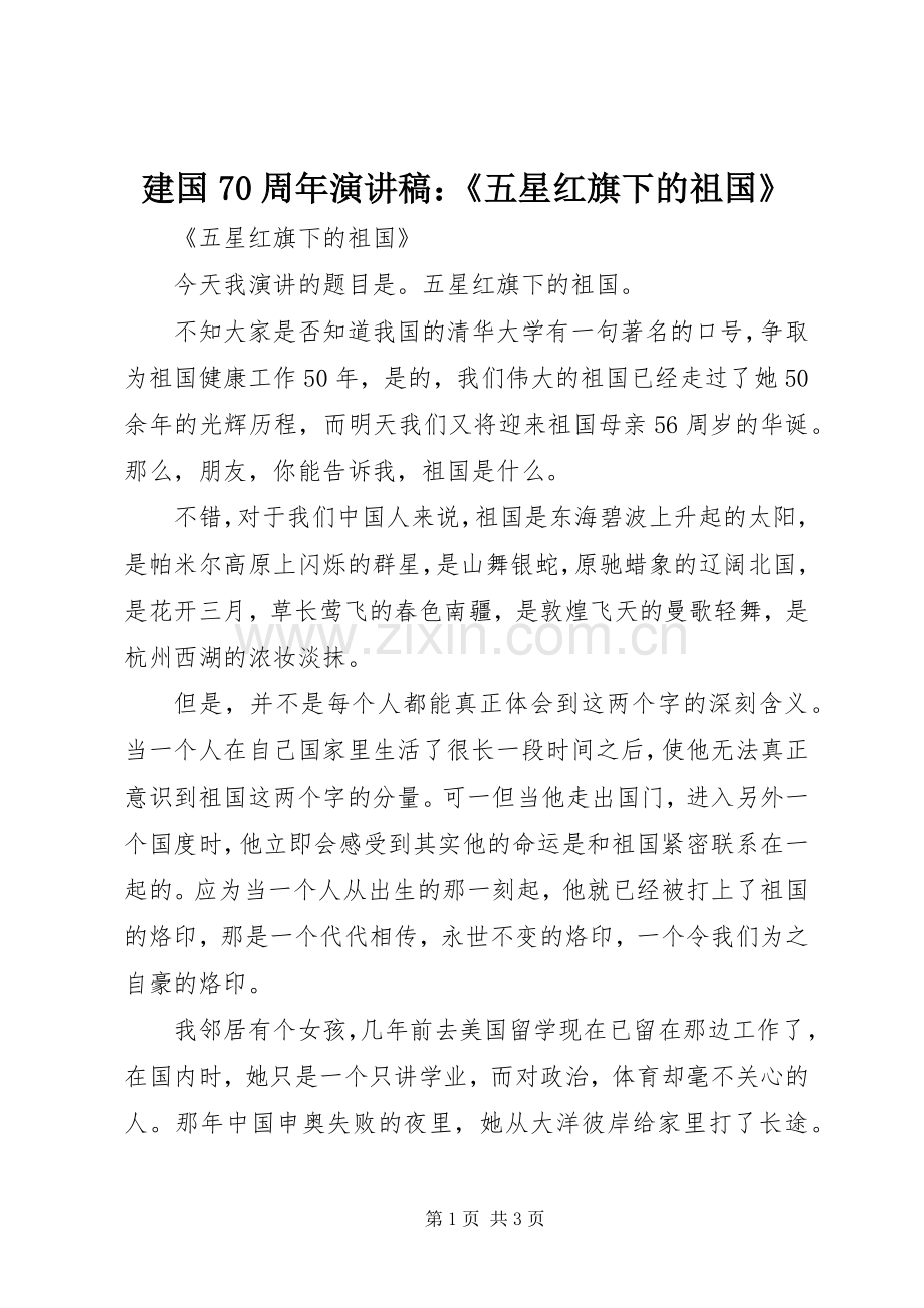 建国70周年演讲稿：《五星红旗下的祖国》.docx_第1页