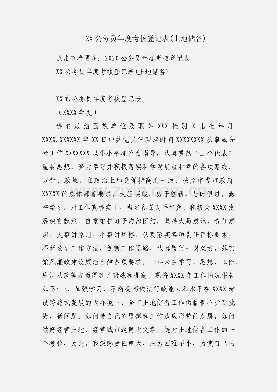 XX公务员年度考核登记表(土地储备).docx_第1页