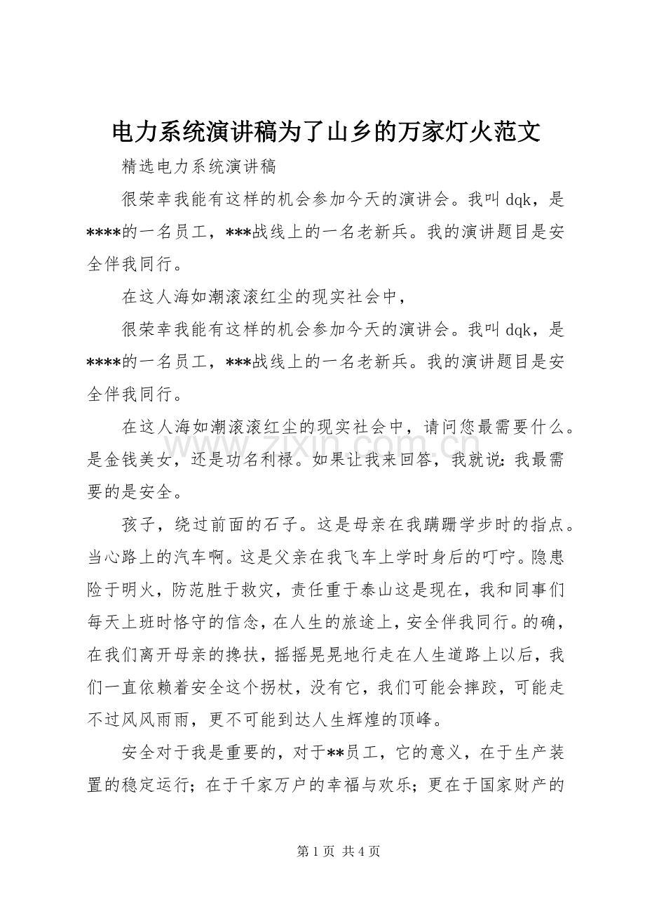 电力系统演讲稿为了山乡的万家灯火范文.docx_第1页