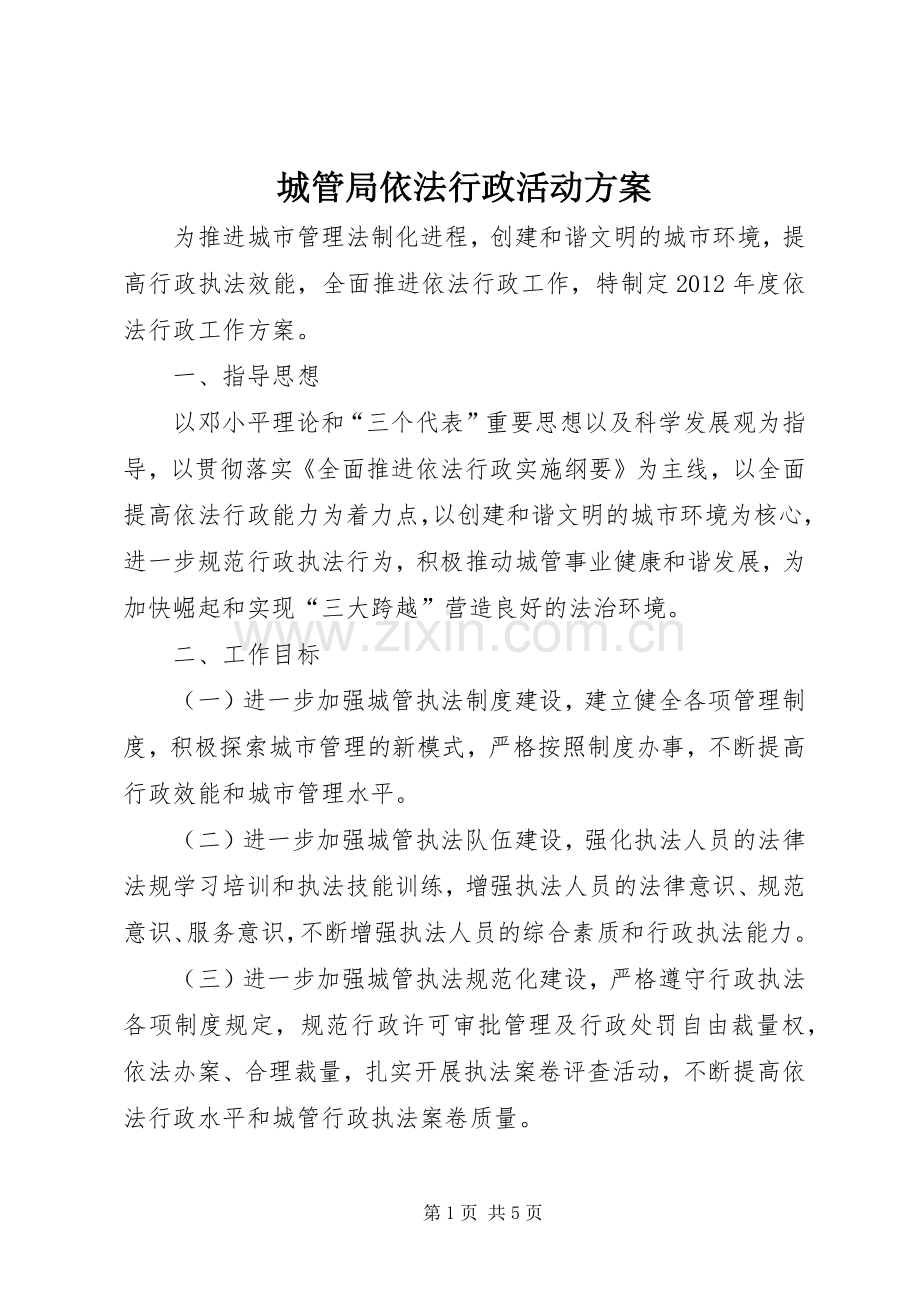 城管局依法行政活动实施方案.docx_第1页