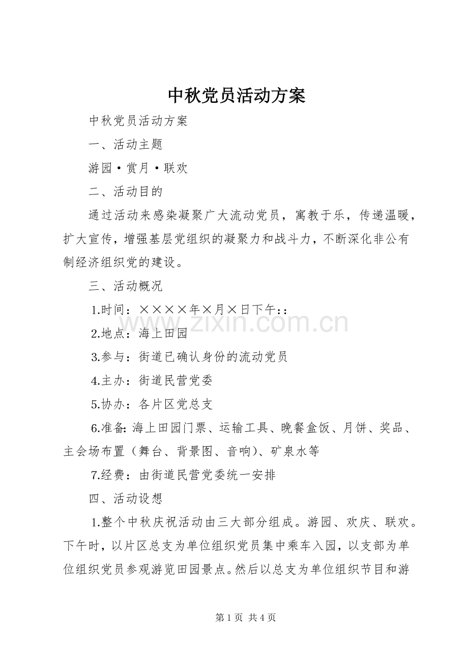 中秋党员活动实施方案 .docx_第1页