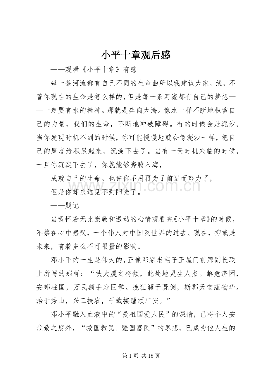 小平十章观后感_1.docx_第1页