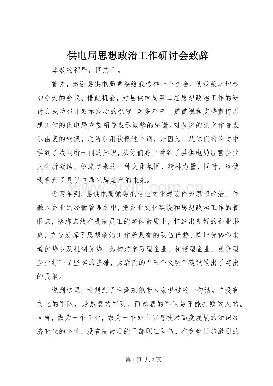 供电局思想政治工作研讨会演讲致辞词.docx_第1页