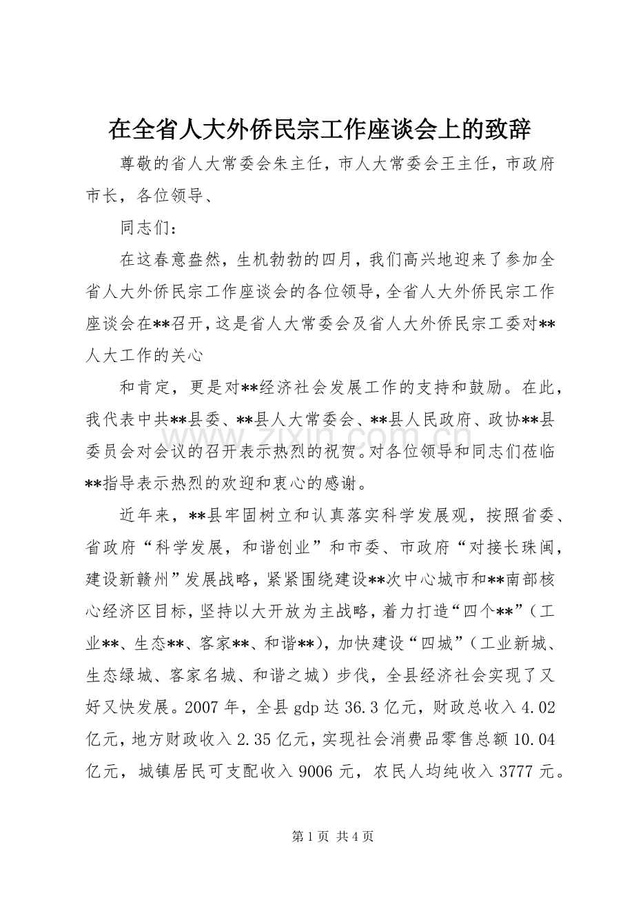 在全省人大外侨民宗工作座谈会上的致辞.docx_第1页
