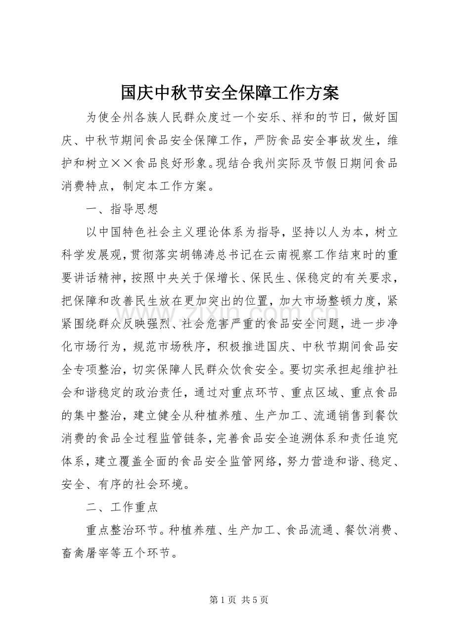 国庆中秋节安全保障工作实施方案.docx_第1页