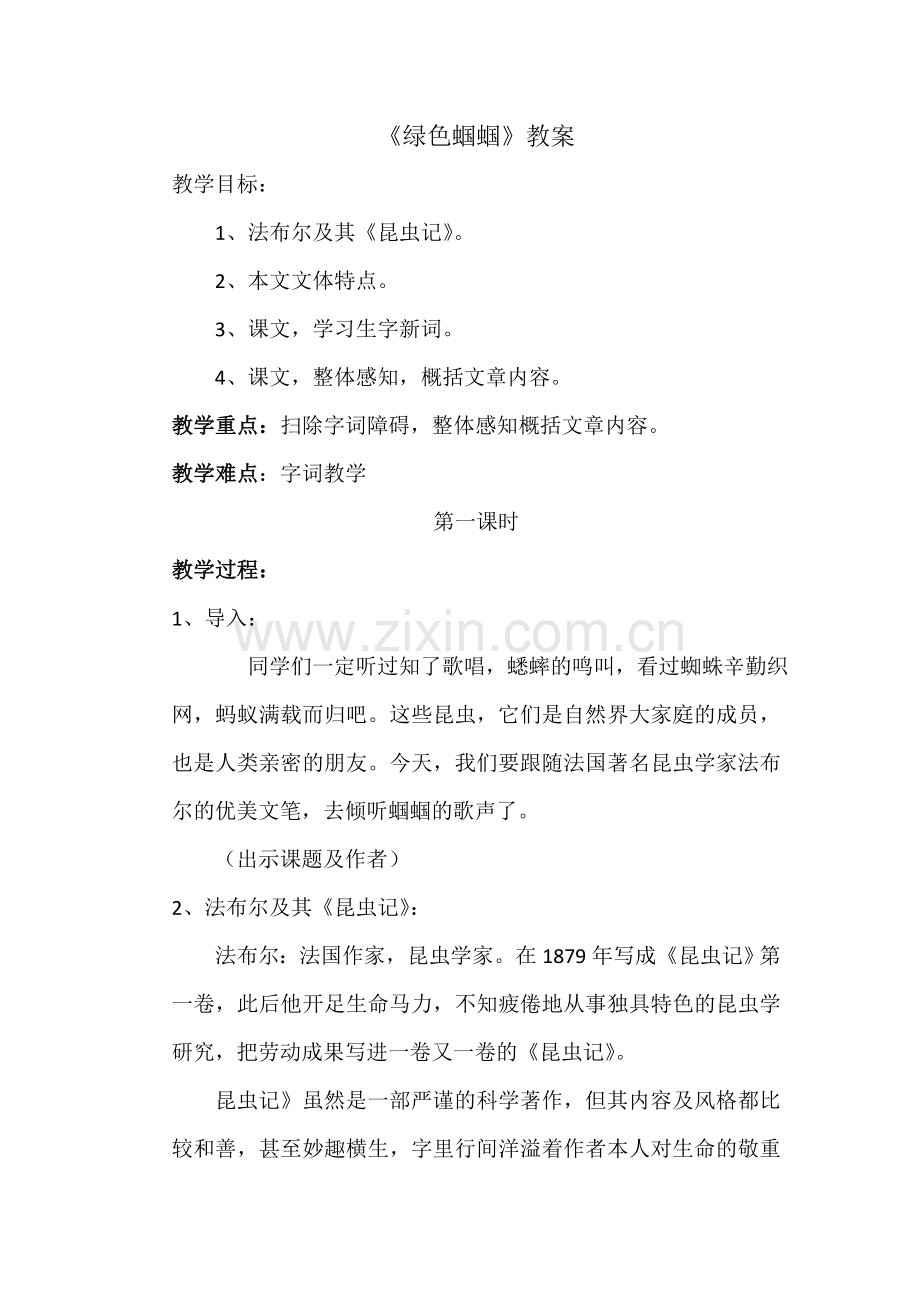 (部编)初中语文人教七年级下册绿色蝈蝈.doc_第1页