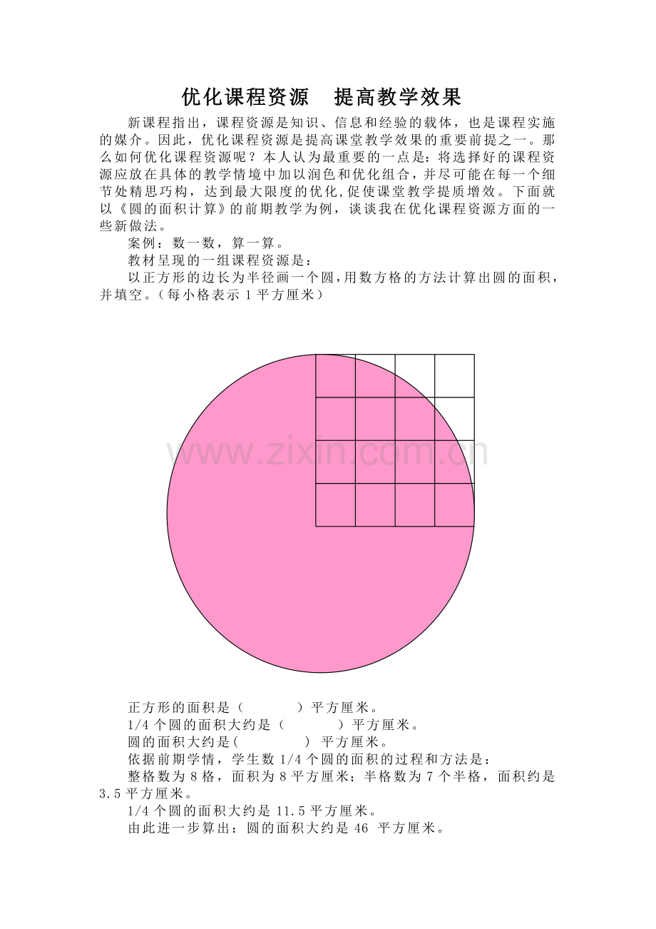 优化课程资源：圆面积案例.doc_第1页