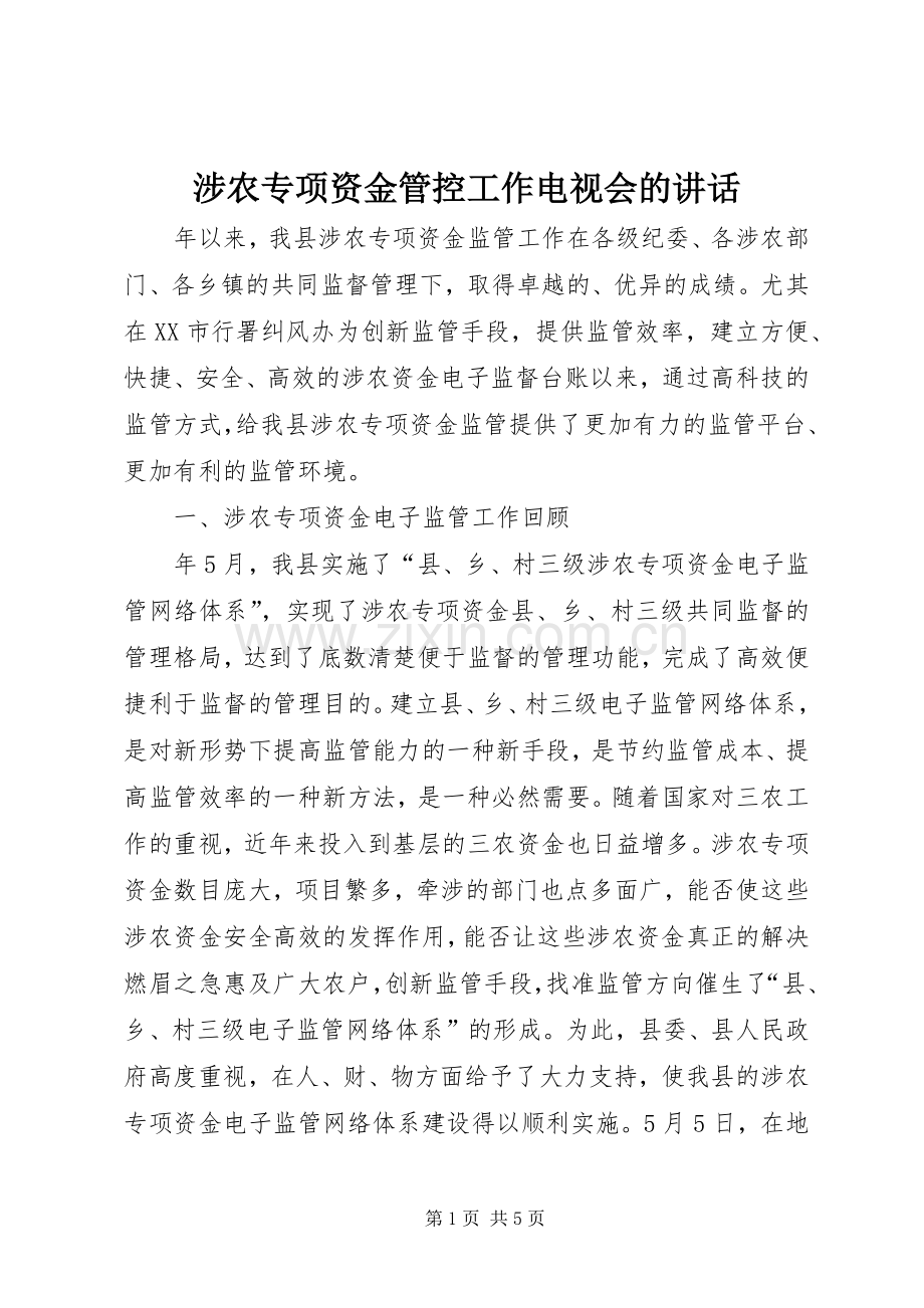 涉农专项资金管控工作电视会的讲话.docx_第1页