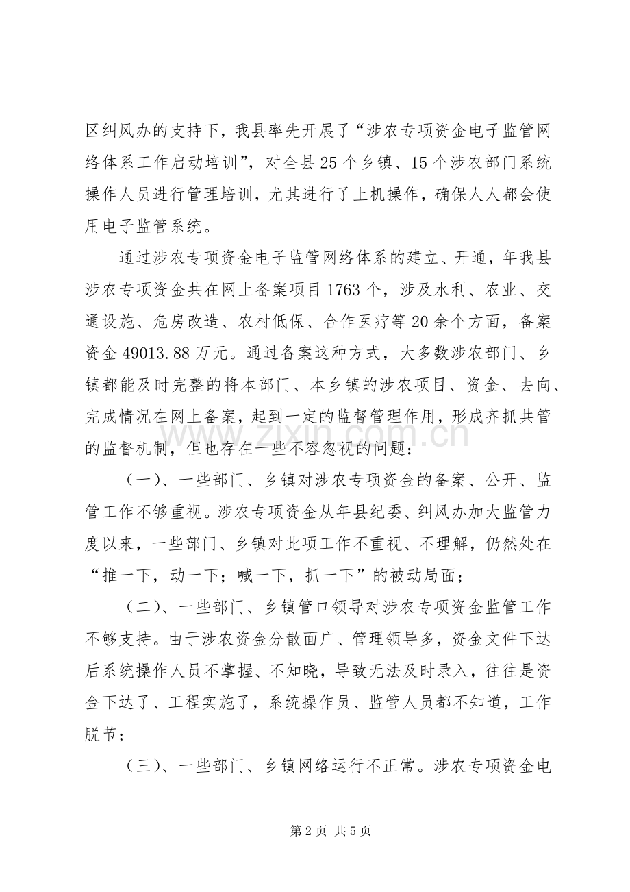涉农专项资金管控工作电视会的讲话.docx_第2页