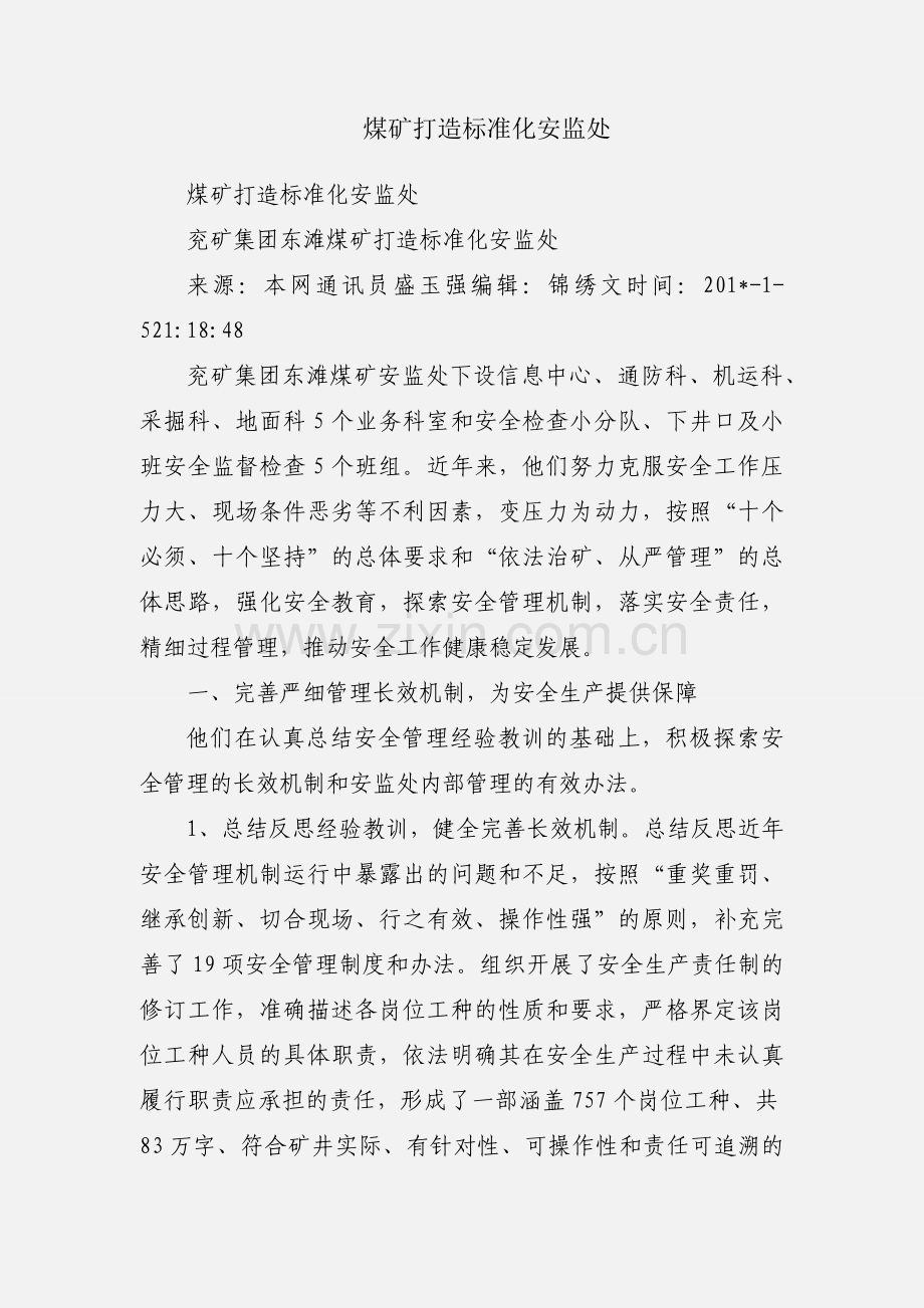 煤矿打造标准化安监处.docx_第1页
