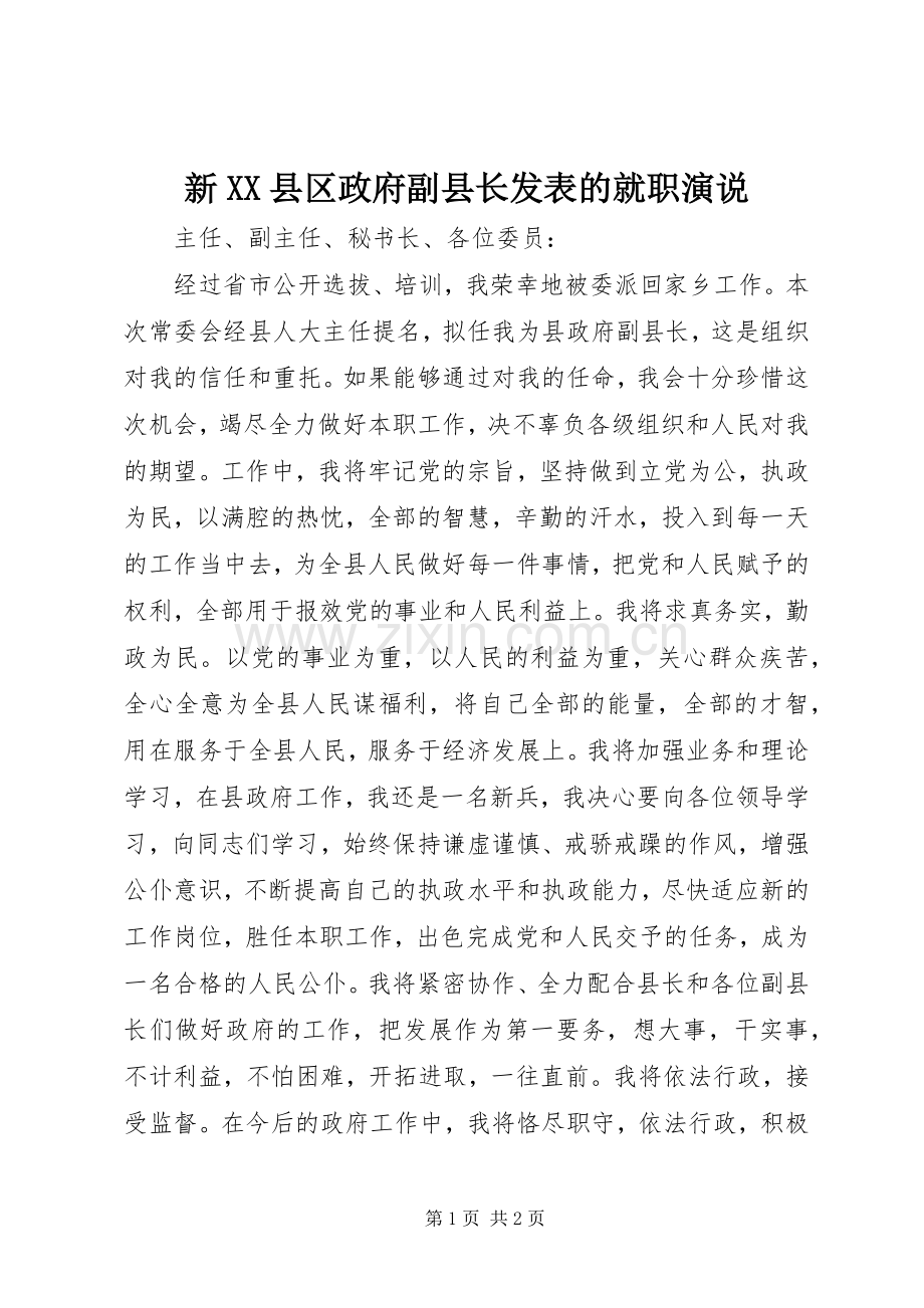 新XX县区政府副县长发表的就职演说稿.docx_第1页