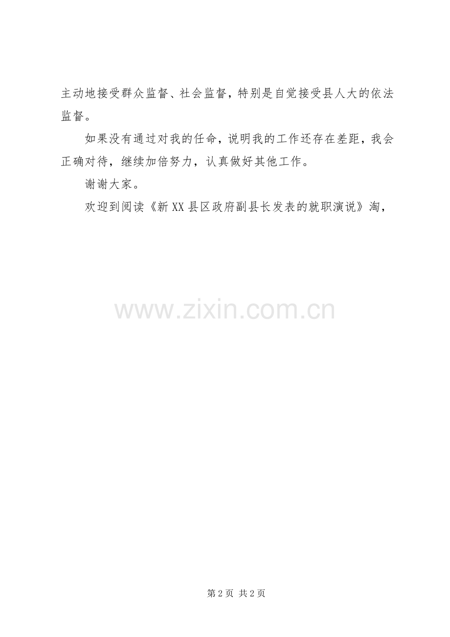 新XX县区政府副县长发表的就职演说稿.docx_第2页