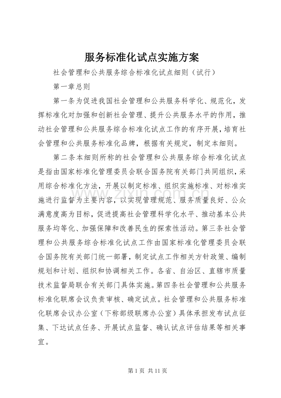 服务标准化试点方案 .docx_第1页
