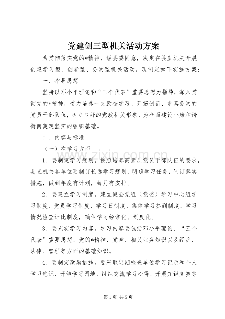 党建创三型机关活动实施方案.docx_第1页